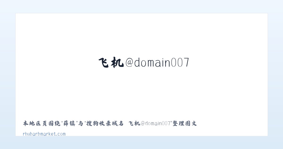 赵县 - 搜狗收录域名 飞机@domain007 主图