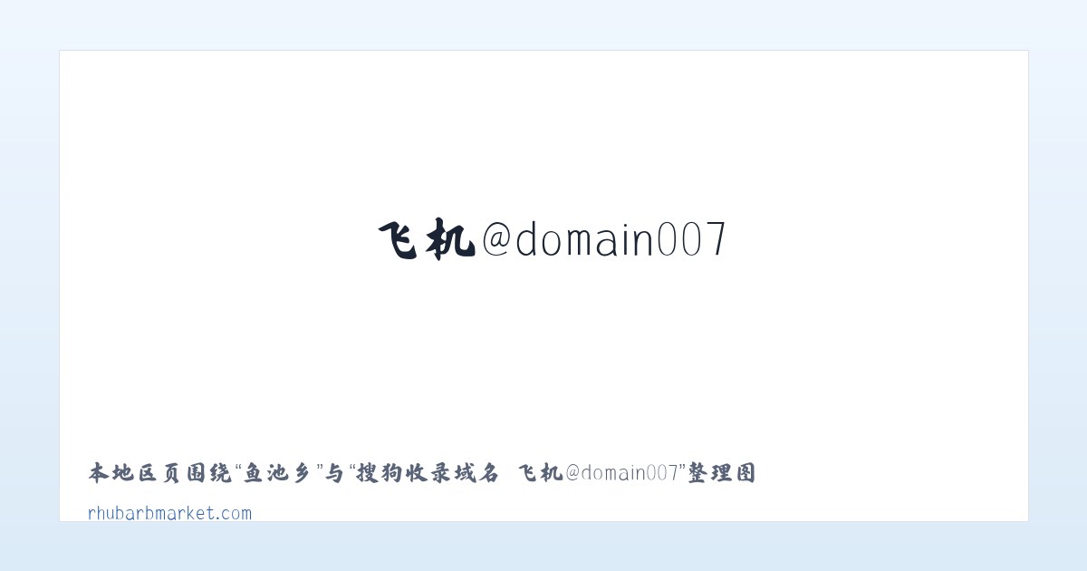 杨公镇 - 搜狗收录域名 飞机@domain007 主图