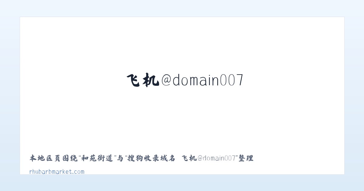 视高街道 - 搜狗收录域名 飞机@domain007 主图