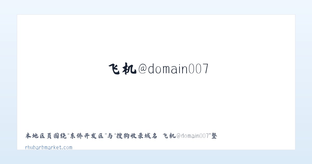 老湾回族乡 - 搜狗收录域名 飞机@domain007 主图
