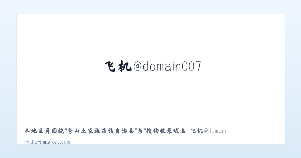 道观河风景旅游管理处 - 搜狗收录域名 飞机@domain007 主图