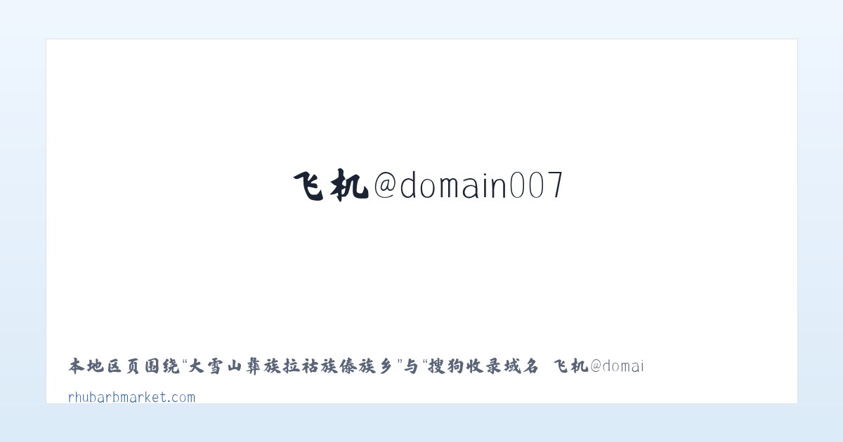 现代农业园区管理委员会 - 搜狗收录域名 飞机@domain007 主图
