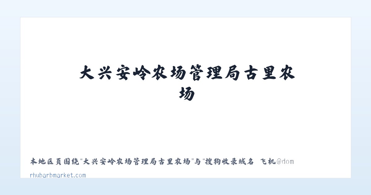 克孜勒苏柯尔克孜自治州林场 - 搜狗收录域名 飞机@domain007 主图