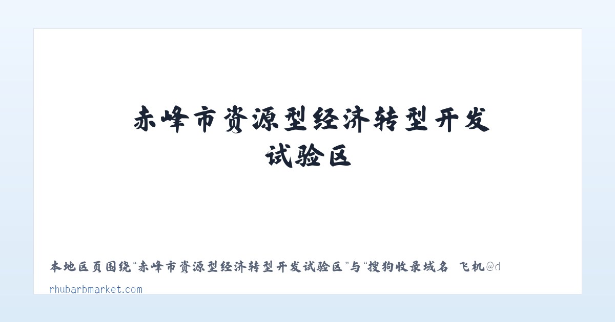 鄂尔多斯市生态示范区管理委员会 - 搜狗收录域名 飞机@domain007 主图
