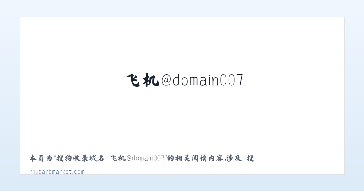 搜狗收录域名 飞机@domain007 - 相关阅读 主图