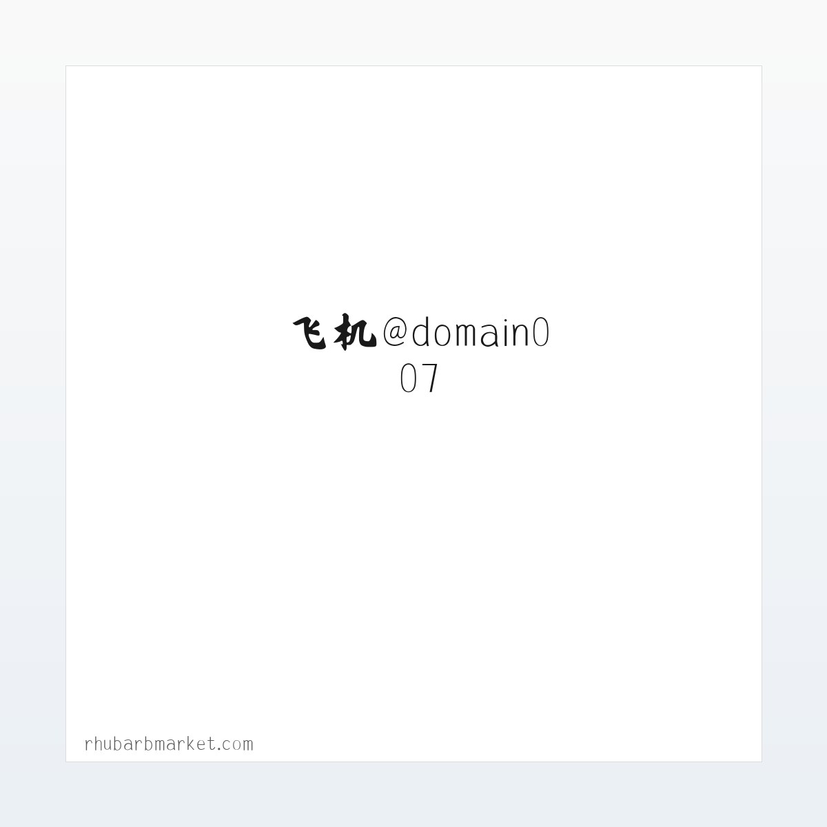 案例展示 - 搜狗收录域名 飞机@domain007 方图